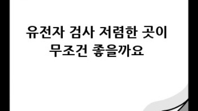 똑똑하게 유전자 검사!💰 비용 고민 싹 해결!