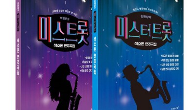 맘 편히 연주하세요! 득템찬스! 색소폰 악보 추천