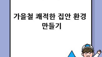 효목동 셀프 청소 도구 추천 및 사용법 가이드