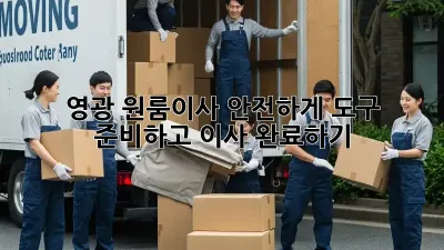 영광 원룸이사, 안전하게 도구 준비하고 이사 완료하기!