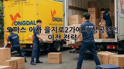 오피스 이사? 을지로2가에서 성공적인 이전 전략!