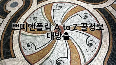 쁘띠앤폴릭 A to Z: 꿀정보 대방출! 💖