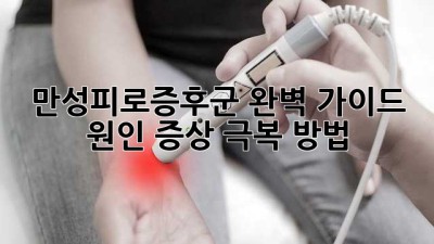 만성피로증후군 완벽 가이드: 원인, 증상, 극복 방법