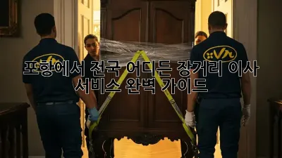 포항에서 전국 어디든! 장거리 이사 서비스 완벽 가이드