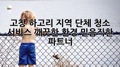고창 하고리 지역 단체 청소 서비스: 깨끗한 환경, 믿음직한 파트너