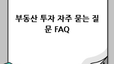 부동산 투자 성공 전략: 초보부터 전문가까지 완벽 가이드