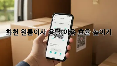 화천 원룸이사, 용달 이용 효율 높이기!