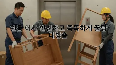원룸 이사, 안전하고 똑똑하게! 꿀팁 대방출!